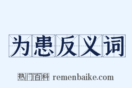 为患反义词是什么意思的图片